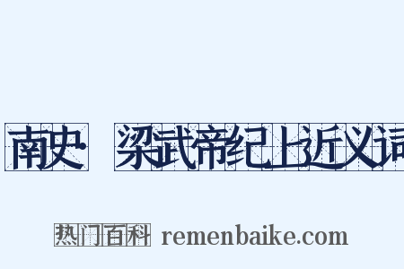 南史·梁武帝纪上近义词是什么意思的图片